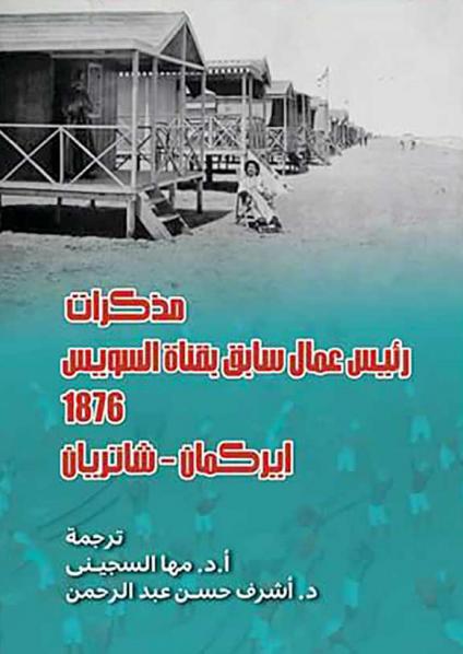 'مذكرات رئيس عمال سابق بقناة السويس'
