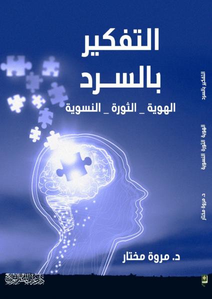 'التفكير بالسرد: الهويّة – الثّورة – النسويّة'