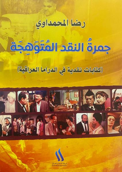 'جمرة النقد المتوهجة- كتابات نقدية في الدراما العراقية' 