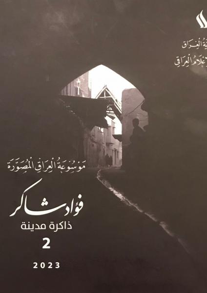 'ذاكرة مدينة'