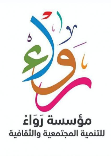 مؤسسة 'رواء'