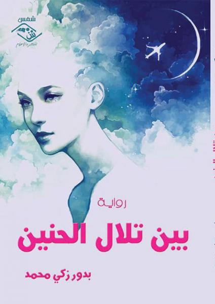 'بين تِلال الحنين' 