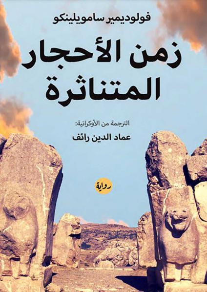 'زمن الأحجار المتناثرة'