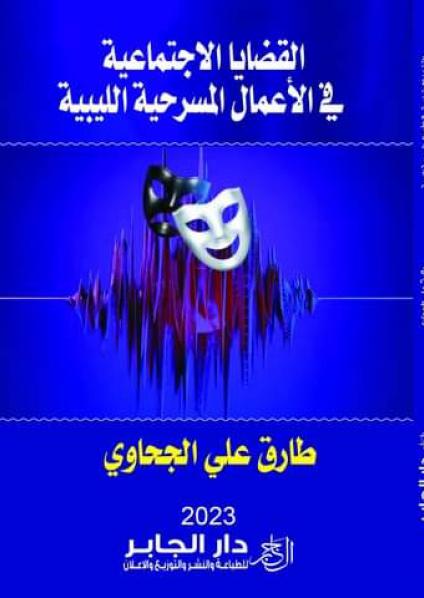 'القضايا الاجتماعيّة في الأعمال المسرحيّة الليبيّة'