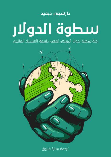 'سطوة الدولار' 