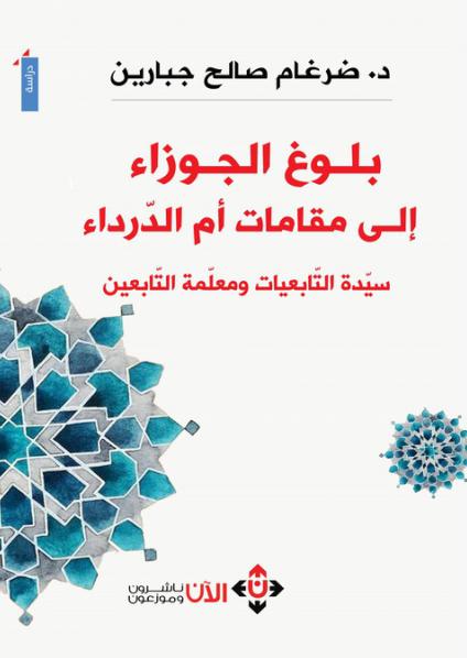 بلوغ الجوزاء إلى مقامات أم الدرداء- سيدة التابعيات، ومعلمة التابعين