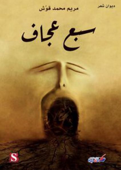 'سبع عجاف'