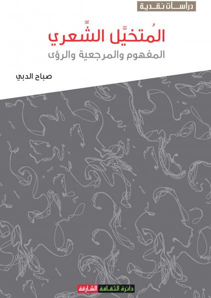 'المتخيل الشعري: المفهوم والمرجعية والرؤى'
