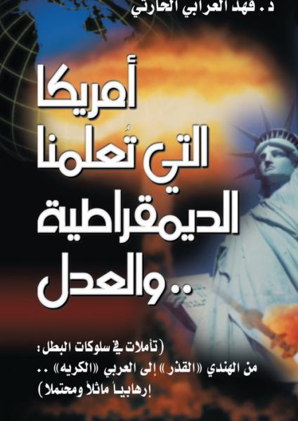 'أميركا التي تعلمنا الديمقراطية والعدل'