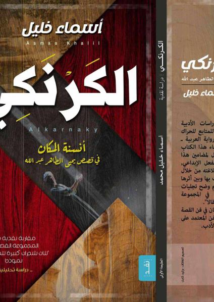 الكرنكي