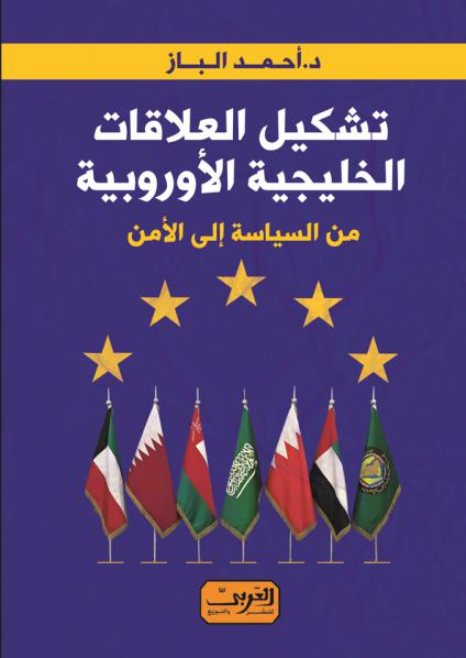 'العلاقات الخليجية الأوروبية'