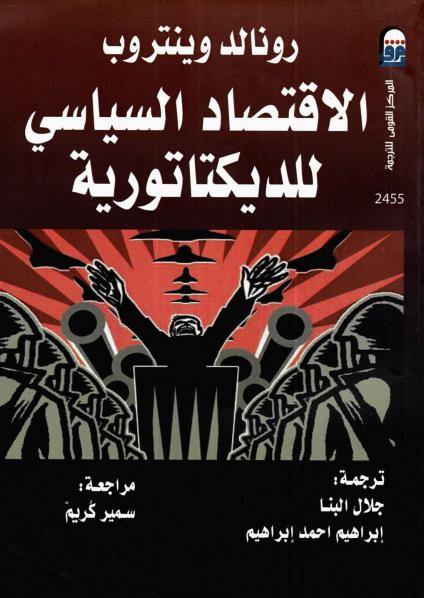 'الاقتصاد السياسي للدكتاتورية'