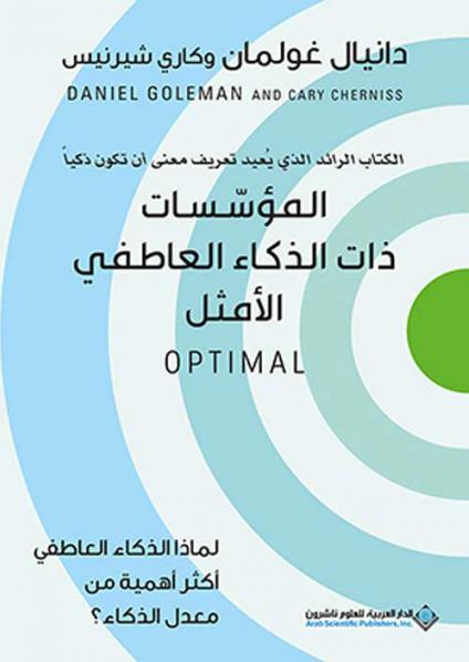 'المؤسّسات ذات الذكاء العاطفي الأمثل OPTIMAL'