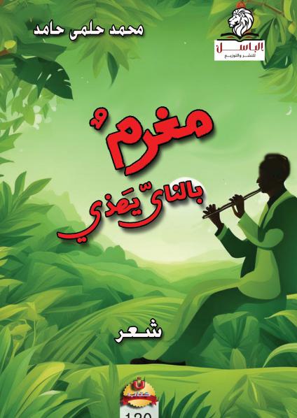 مغرمٌ بالناي يهذي'
