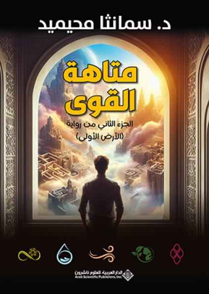 'متاهة القوى'