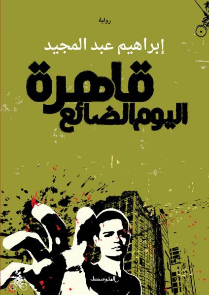 'القاهرة الضائعة'