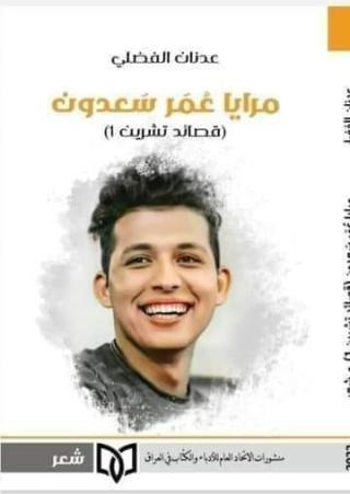 'مرايا عمر سعدون'