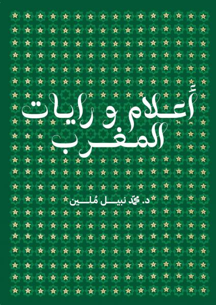 'أعلام ورايات المغرب'
