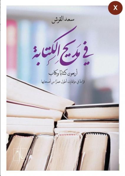 'في مديح الكتابة'