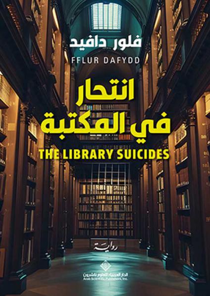 'انتحار في المكتبة'