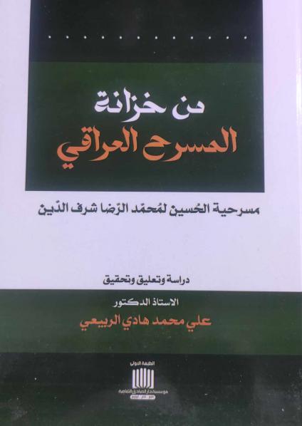 'من خزانة المسرح العراقي.. مسرحية الحسين لمحمد الرضا شرف الدين'