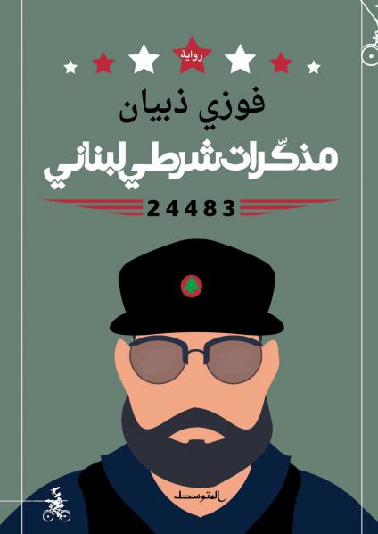'مذكّرات شرطي لبناني'