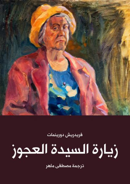 'زيارة السيدة العجوز'