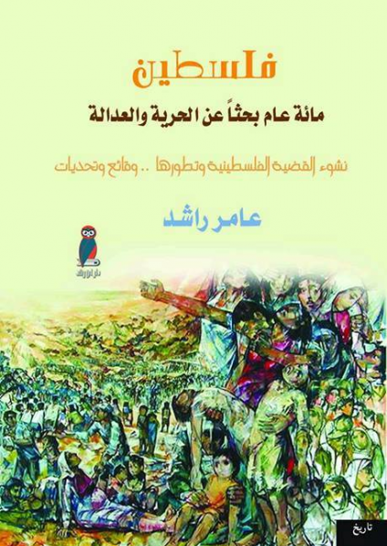 'فلسطين مائة عام بحثًا عن الحرية والعدالة'