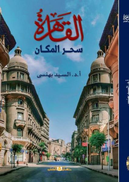 'القاهرة سحر المكان'