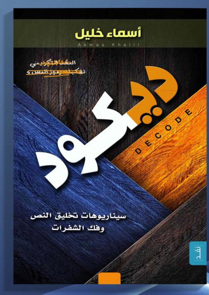 'ديكود.. سيناريوهات تخليق النص وفك الشفرات'