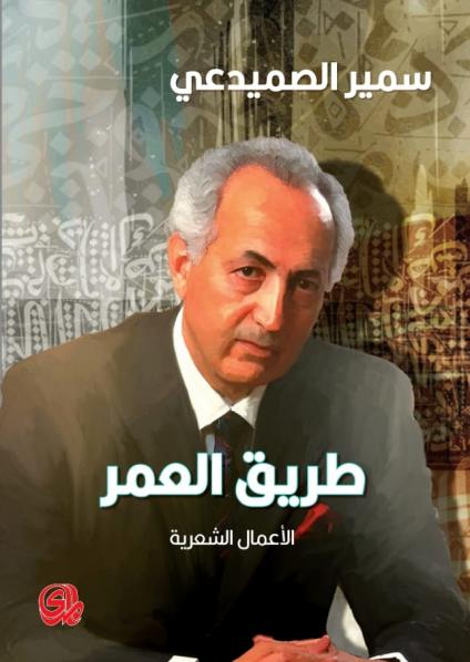 سميرالصميدعي 