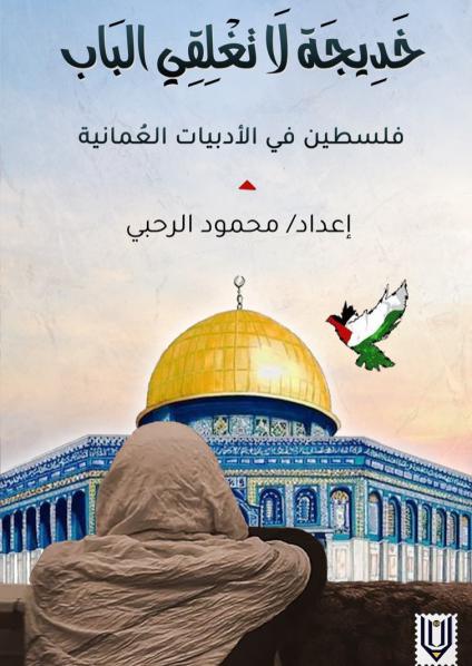 'فلسطين في الأدبيات العمانية'