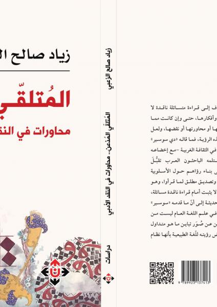 'المُتلقّي المُذعن'