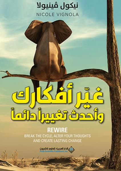 'غيّر أفكارك'