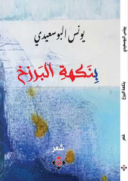 'بنكهة البرزخ'