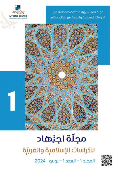 'مجلة اجتهاد للدراسات الإسلامية والعربية'