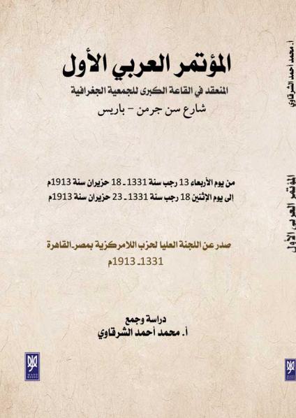 'المؤتمر العربي الأول'