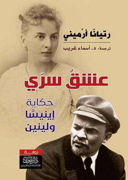 'العشق السري... حكاية إينيسَّا ولينين' 