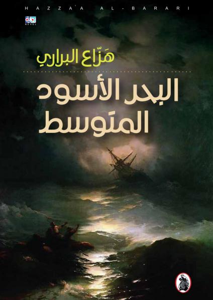 'البحر الأسود المتوسط'
