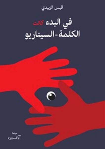 'في البدء كانت الكلمة-السيناريو'