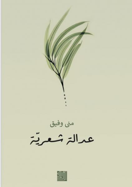 'عدالة شعرية'