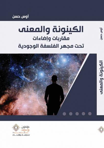 'الكينونة والمعنى.. مقاربات وإضاءات تحت مجهر الفلسفة الوجودية'