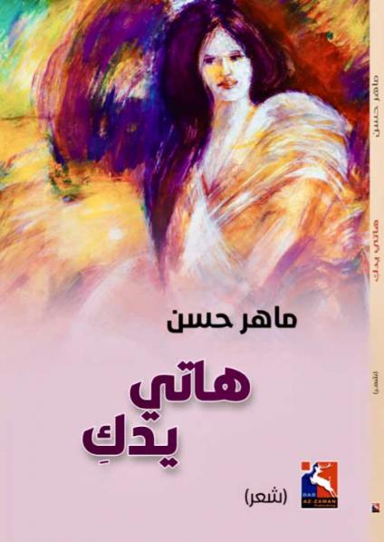 'هاتي يدك'