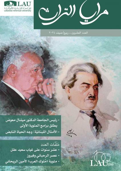 'مرايا التراث'