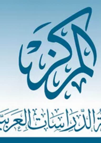 'المركز: مجلة الدراسات العربية'