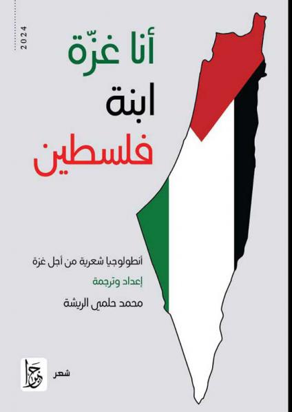 'أنا غزة ابنة فلسطين.. أنطولوجيا شعرية من أجل غزة'