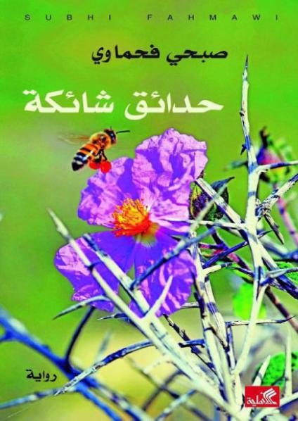  'حدائق شائكة' 