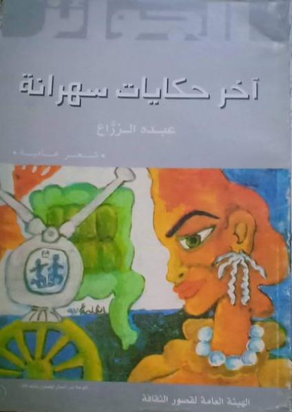 'آخر حكايات سهرانة'