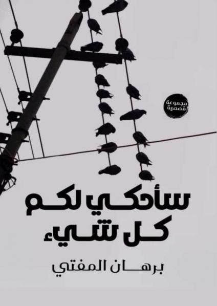 'سأحكي لكم كل شيء'