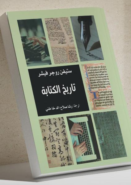 'تاريخ الكتابة' 
